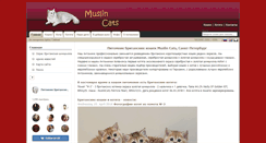 Desktop Screenshot of muslincats.ru